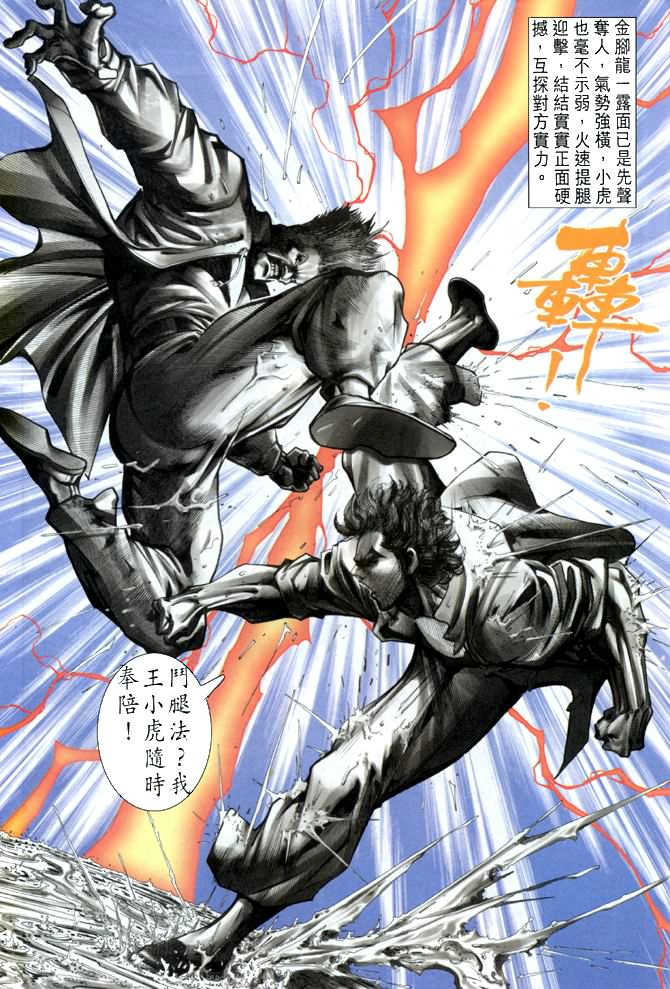 《新著龙虎门》漫画最新章节第26回免费下拉式在线观看章节第【24】张图片