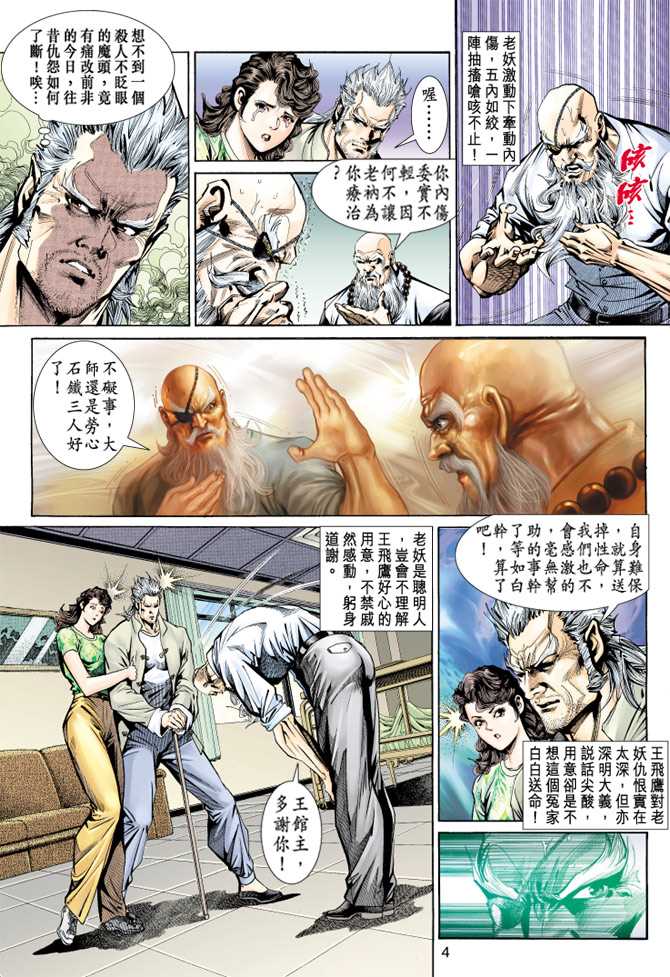 《新著龙虎门》漫画最新章节第148回免费下拉式在线观看章节第【3】张图片