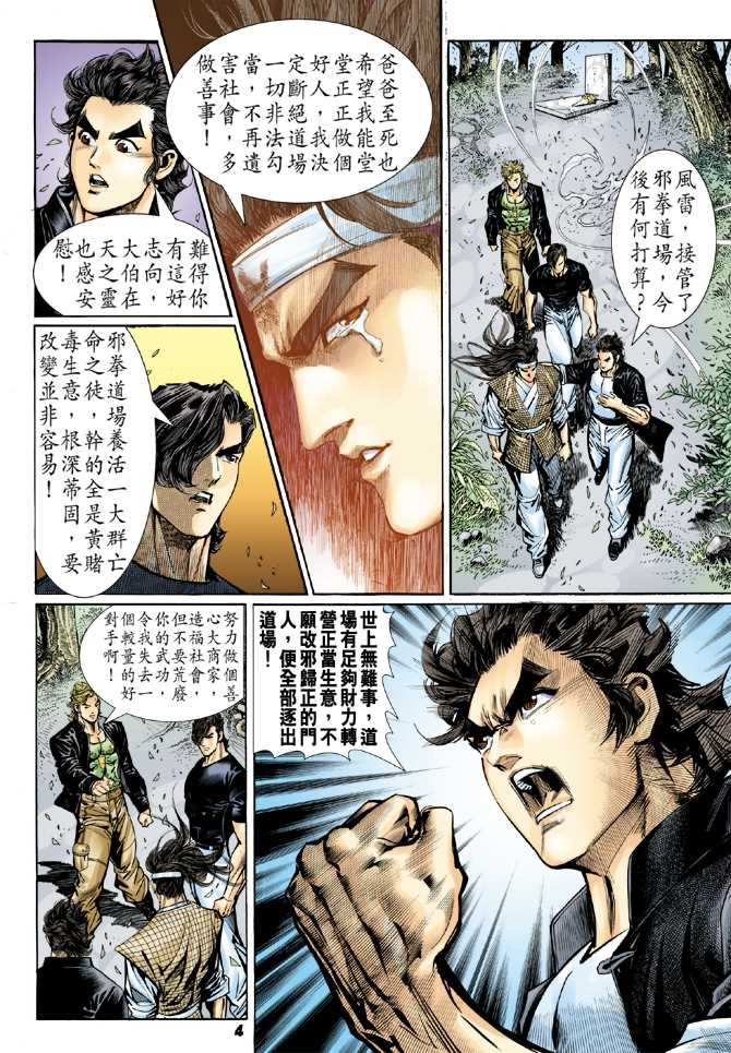 《新著龙虎门》漫画最新章节第54回免费下拉式在线观看章节第【3】张图片