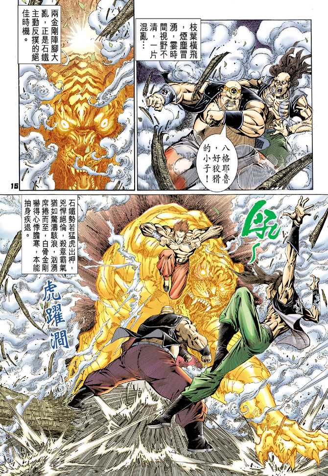 《新著龙虎门》漫画最新章节第82回免费下拉式在线观看章节第【14】张图片