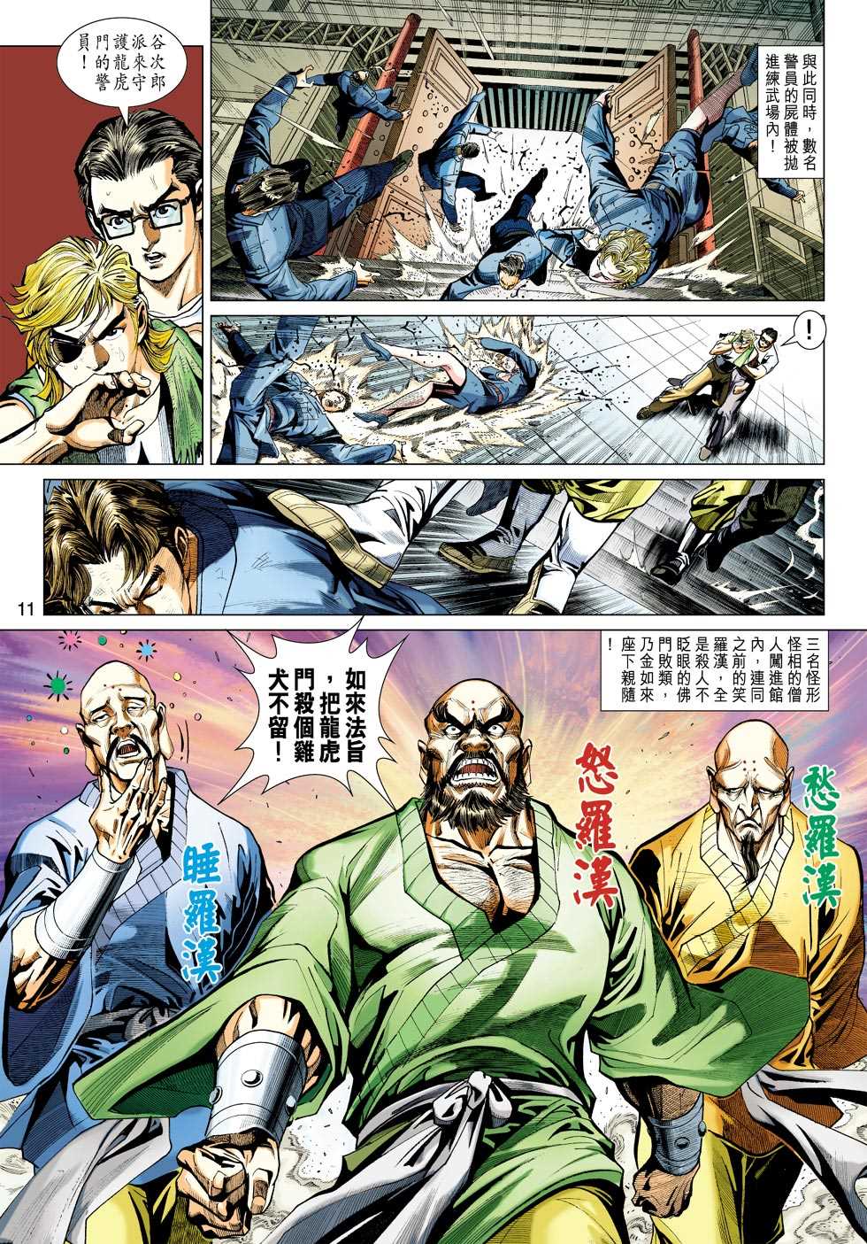 《新著龙虎门》漫画最新章节第421回免费下拉式在线观看章节第【10】张图片