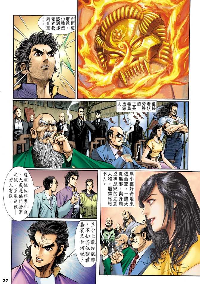 《新著龙虎门》漫画最新章节第1回免费下拉式在线观看章节第【18】张图片