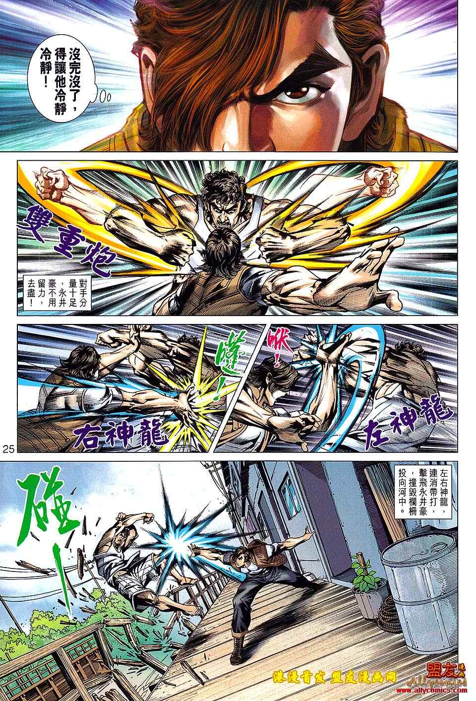 《新著龙虎门》漫画最新章节第626回免费下拉式在线观看章节第【25】张图片