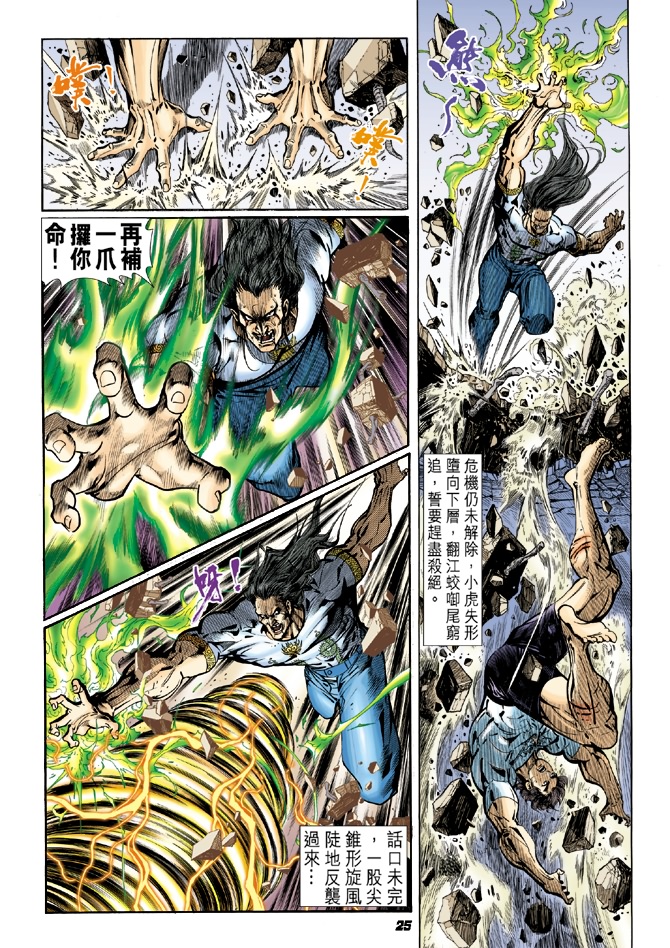 《新著龙虎门》漫画最新章节第23回免费下拉式在线观看章节第【24】张图片