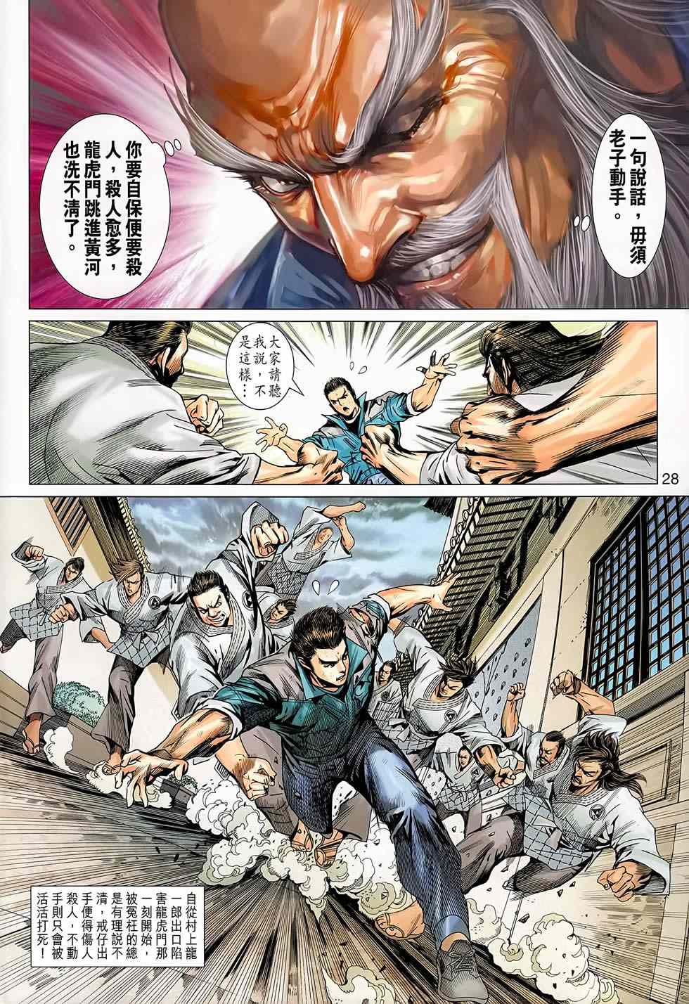 《新著龙虎门》漫画最新章节第668回免费下拉式在线观看章节第【28】张图片