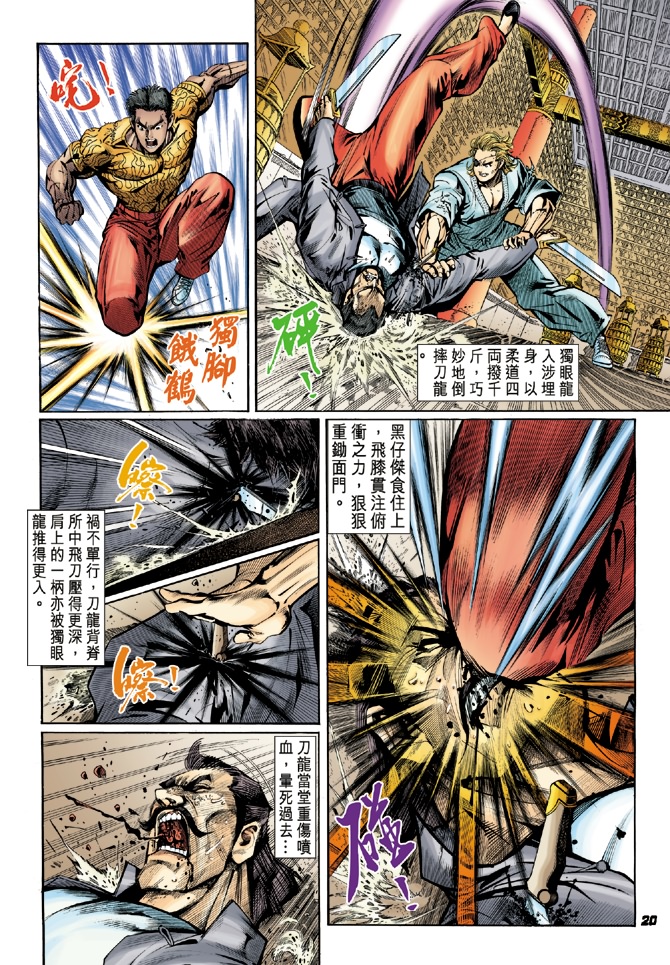 《新著龙虎门》漫画最新章节第21回免费下拉式在线观看章节第【19】张图片