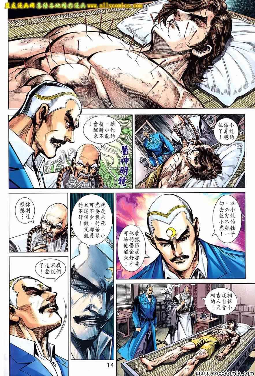 《新著龙虎门》漫画最新章节第721回免费下拉式在线观看章节第【14】张图片