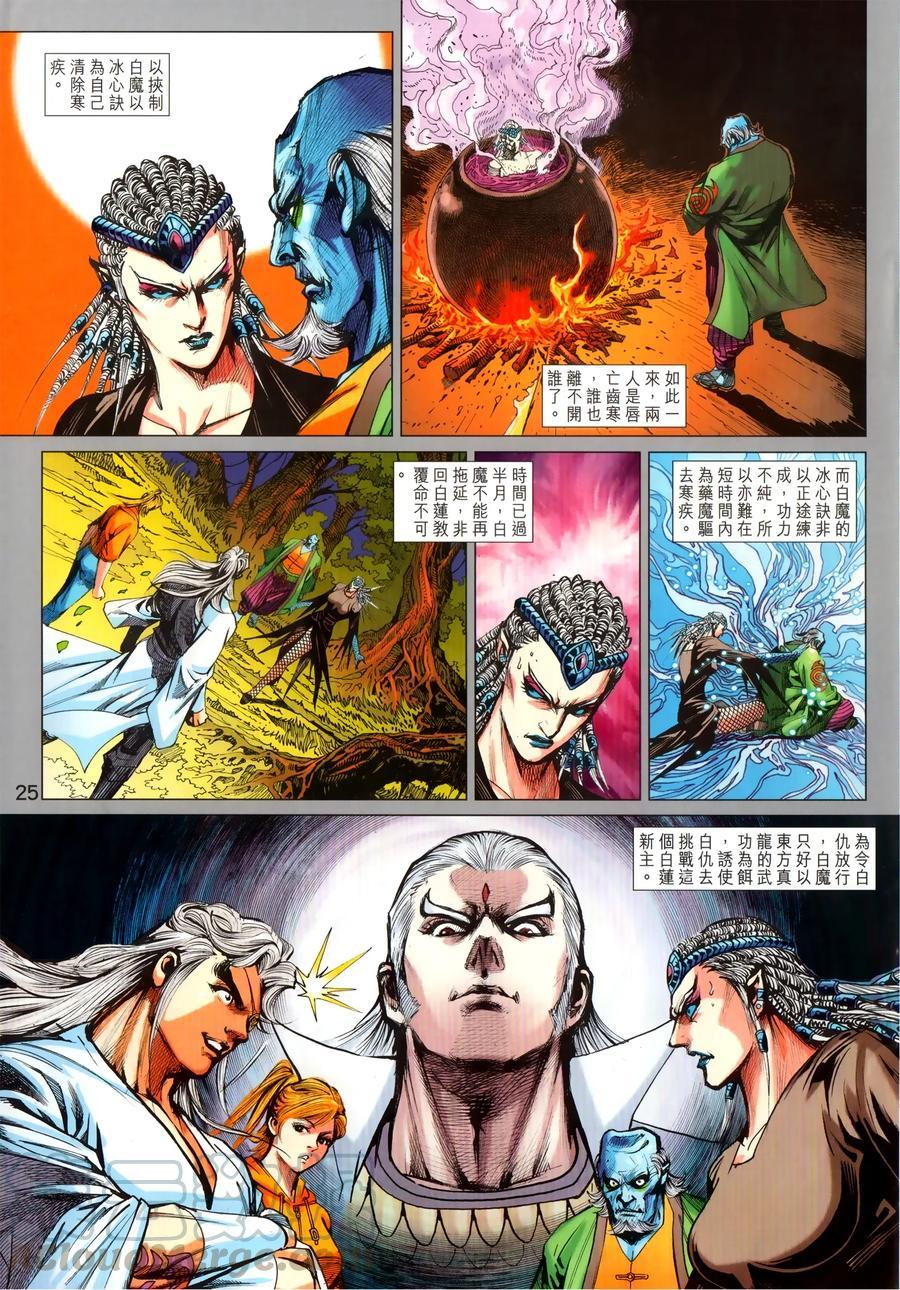 《新著龙虎门》漫画最新章节第1028卷免费下拉式在线观看章节第【25】张图片