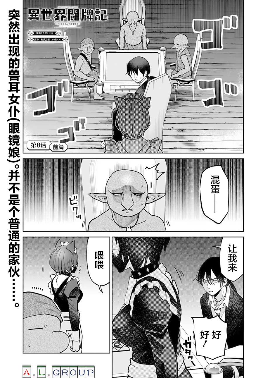 《异世界斗牌记》漫画最新章节第8.1话免费下拉式在线观看章节第【1】张图片