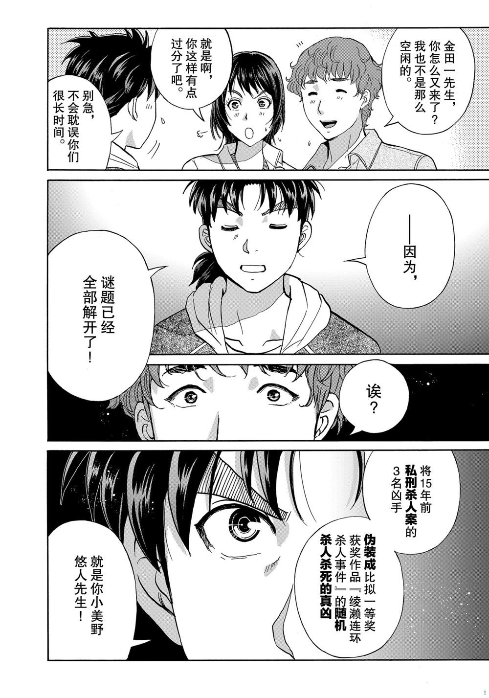 《金田一37岁事件簿》漫画最新章节第80话 试看版免费下拉式在线观看章节第【6】张图片