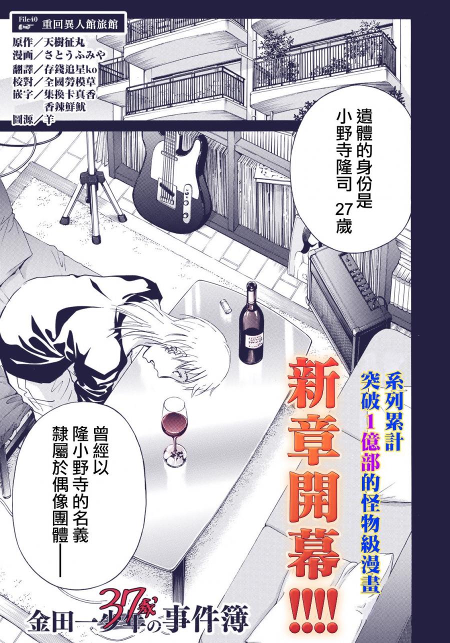 《金田一37岁事件簿》漫画最新章节第40话 重回异人馆旅馆免费下拉式在线观看章节第【1】张图片