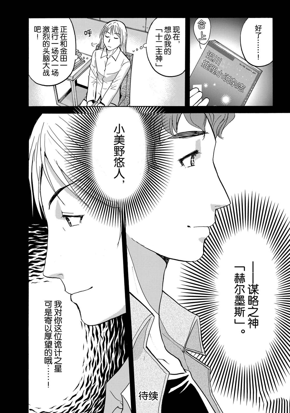 《金田一37岁事件簿》漫画最新章节第78话 试看版免费下拉式在线观看章节第【22】张图片