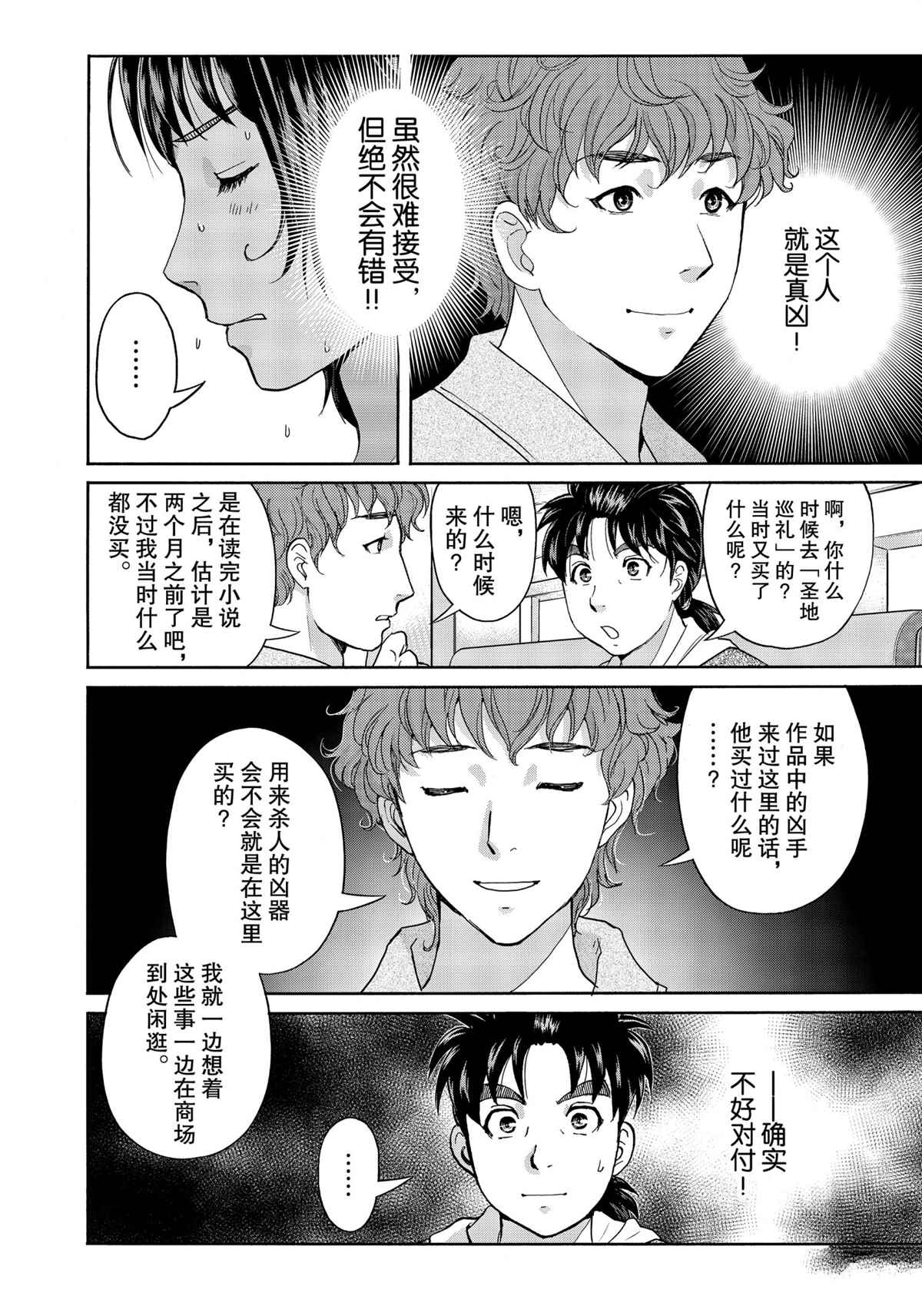 《金田一37岁事件簿》漫画最新章节第78话 试看版免费下拉式在线观看章节第【20】张图片