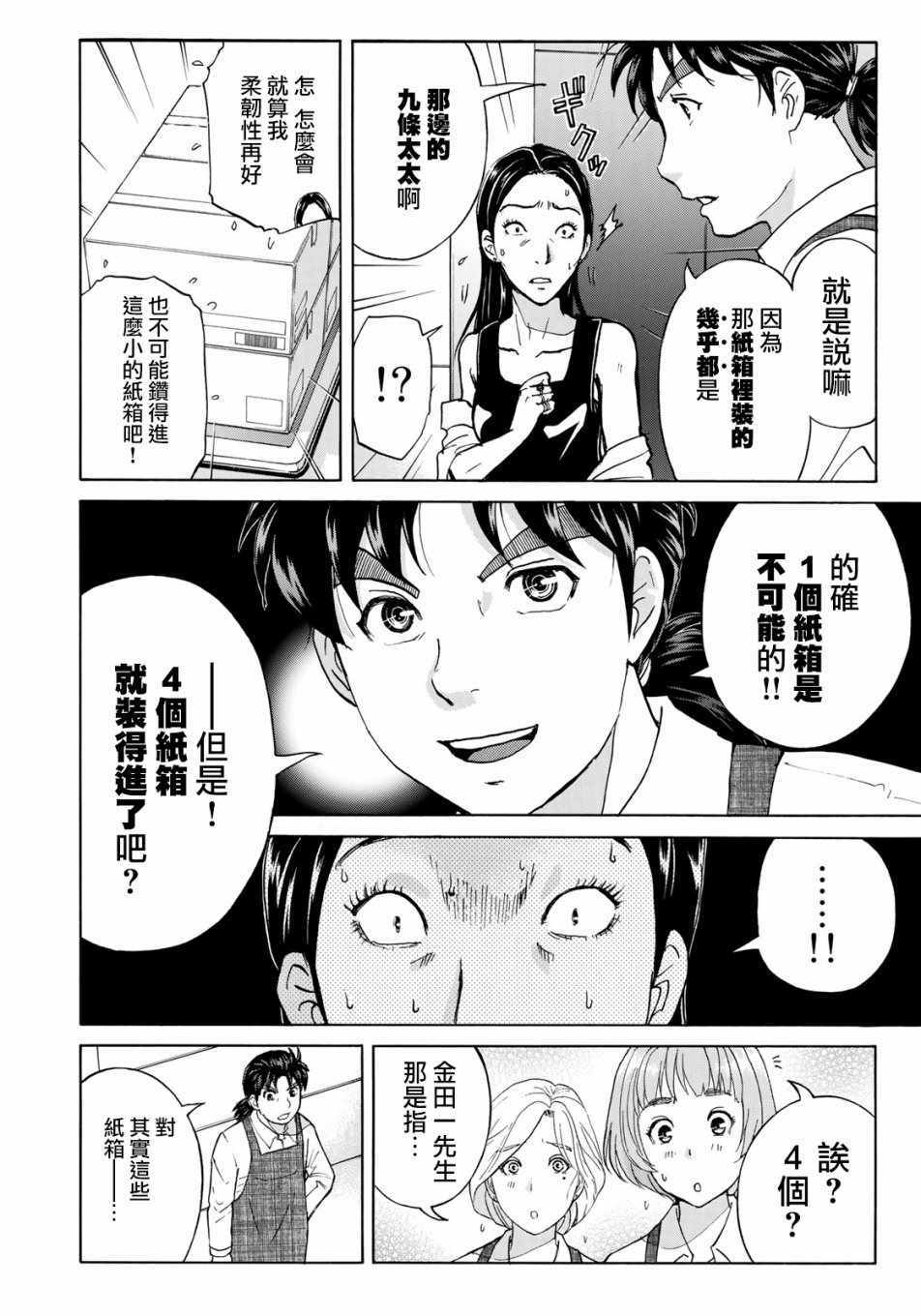 《金田一37岁事件簿》漫画最新章节第24话 从一开始免费下拉式在线观看章节第【8】张图片