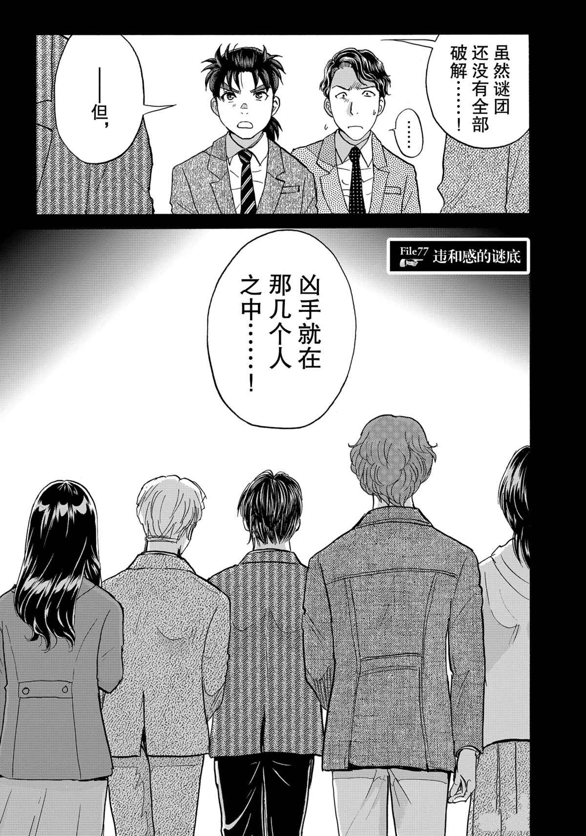 《金田一37岁事件簿》漫画最新章节第77话 试看版免费下拉式在线观看章节第【1】张图片