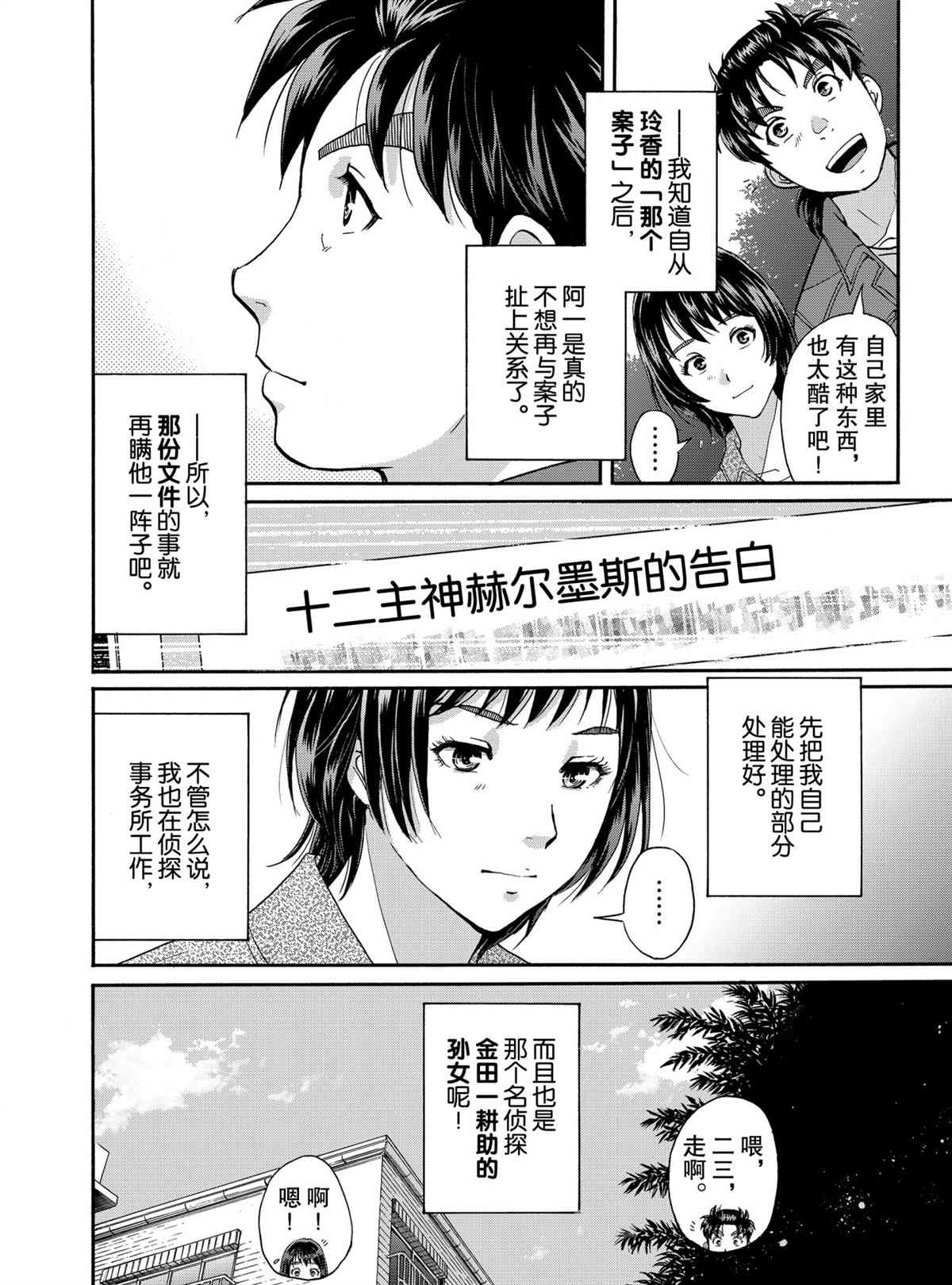 《金田一37岁事件簿》漫画最新章节第83话 试看版免费下拉式在线观看章节第【4】张图片