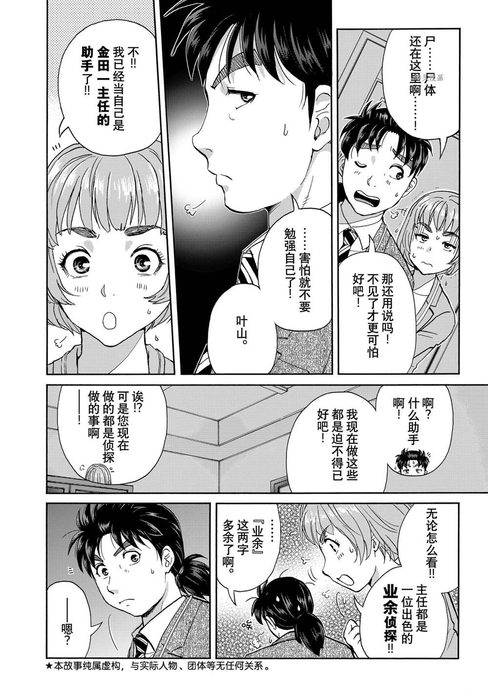 《金田一37岁事件簿》漫画最新章节第91话 试看版免费下拉式在线观看章节第【4】张图片