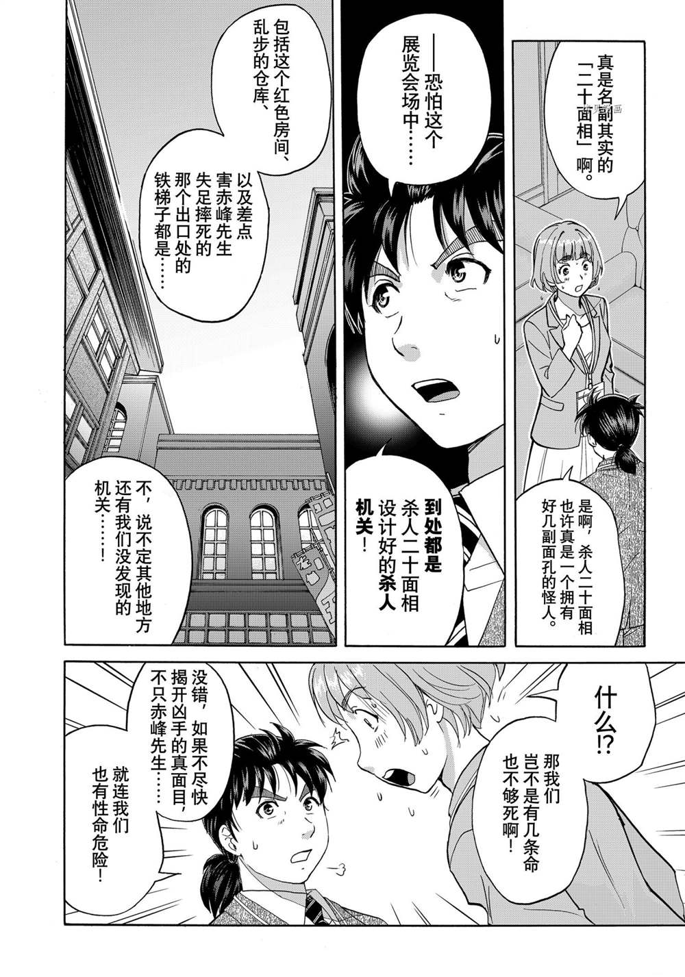 《金田一37岁事件簿》漫画最新章节第91话 试看版免费下拉式在线观看章节第【10】张图片