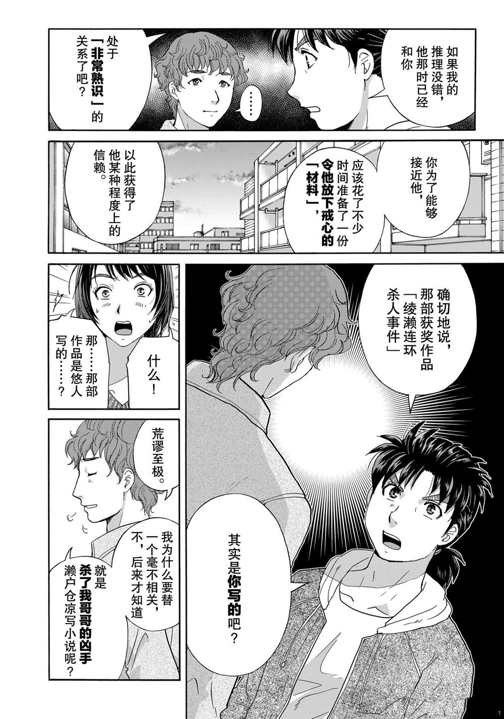 《金田一37岁事件簿》漫画最新章节第80话 试看版免费下拉式在线观看章节第【36】张图片