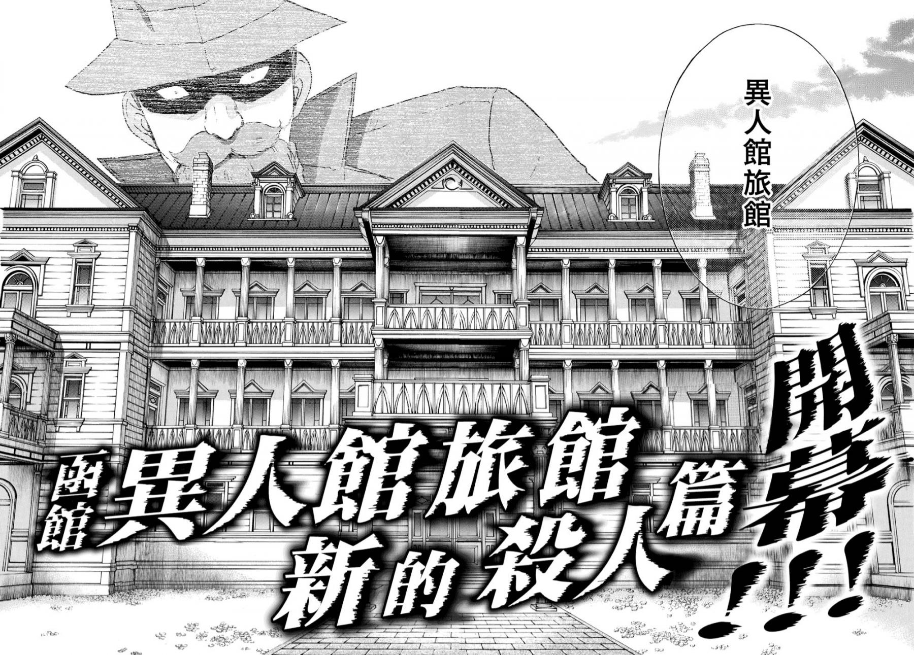 《金田一37岁事件簿》漫画最新章节第40话 重回异人馆旅馆免费下拉式在线观看章节第【13】张图片