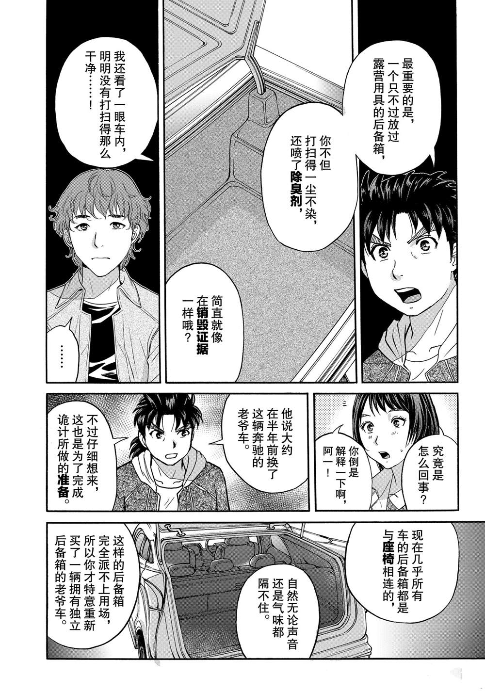 《金田一37岁事件簿》漫画最新章节第81话 试看版免费下拉式在线观看章节第【4】张图片