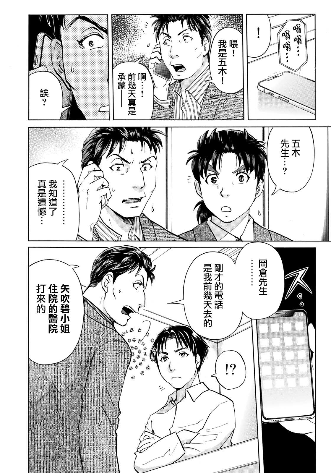 《金田一37岁事件簿》漫画最新章节第52话 碧血免费下拉式在线观看章节第【2】张图片