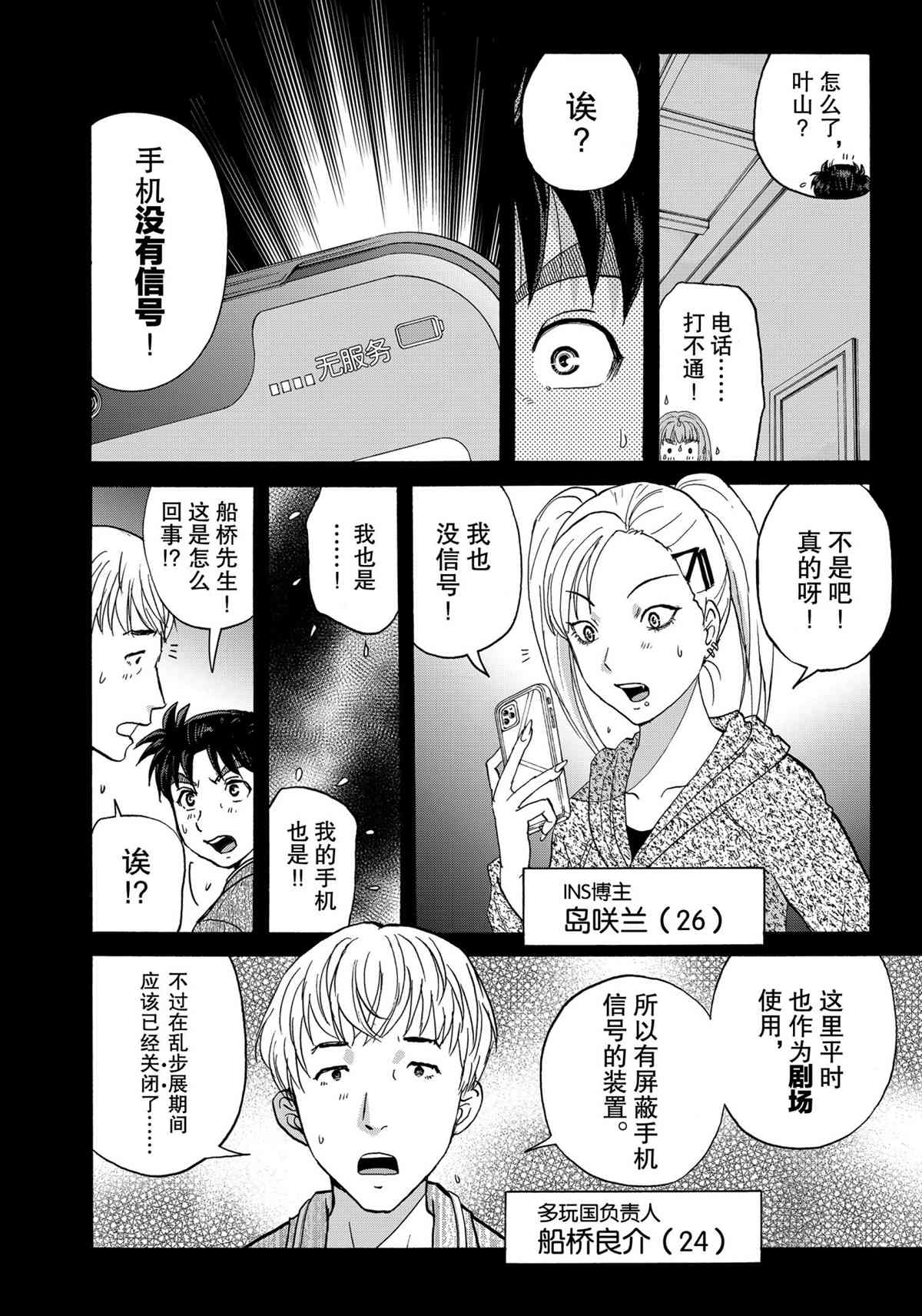 《金田一37岁事件簿》漫画最新章节第85话 试看版免费下拉式在线观看章节第【8】张图片