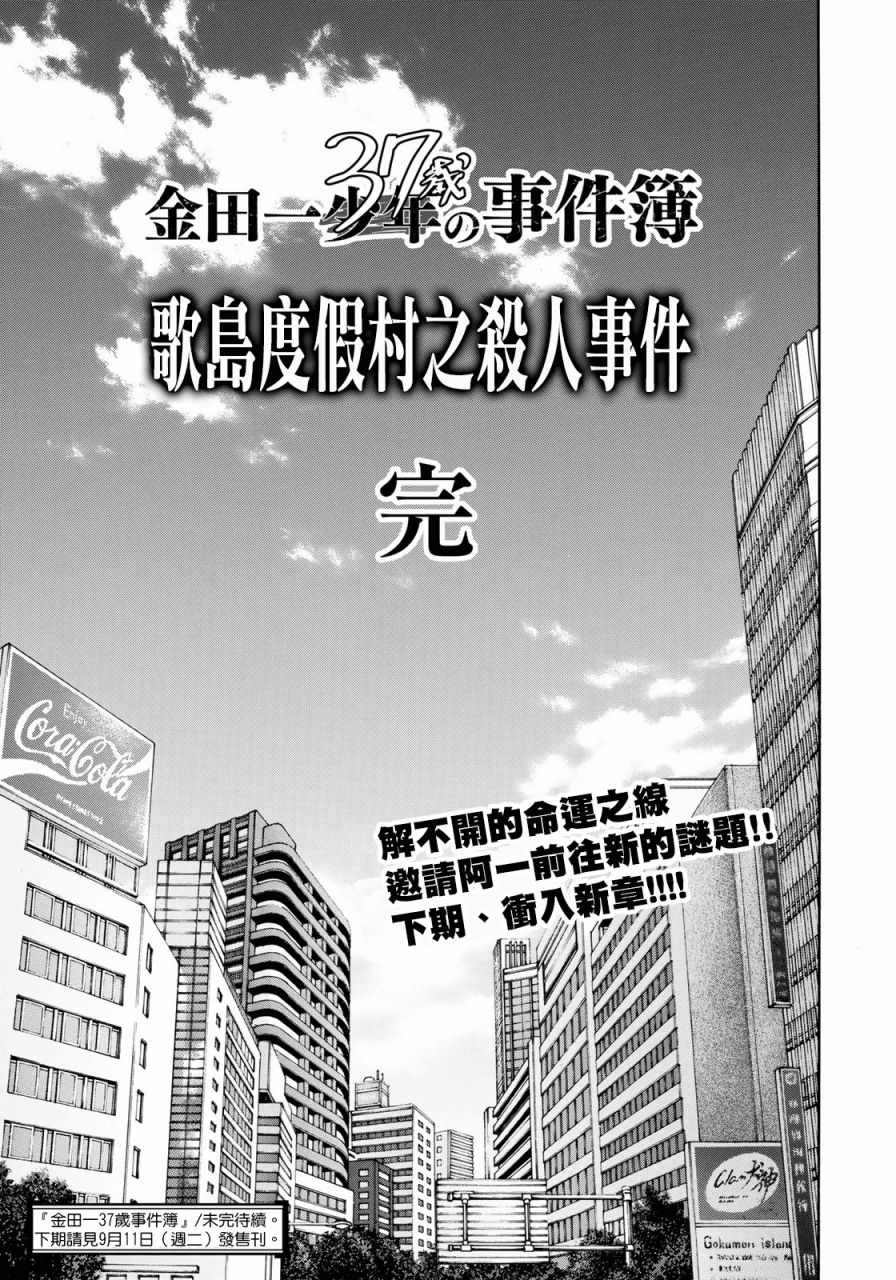 《金田一37岁事件簿》漫画最新章节第15话 歌岛度假村事件15免费下拉式在线观看章节第【24】张图片