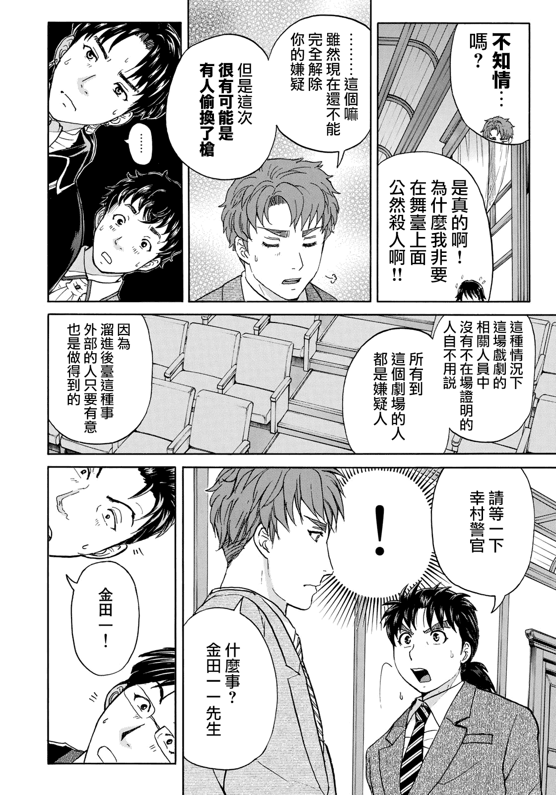 《金田一37岁事件簿》漫画最新章节第43话 剧中死亡免费下拉式在线观看章节第【17】张图片