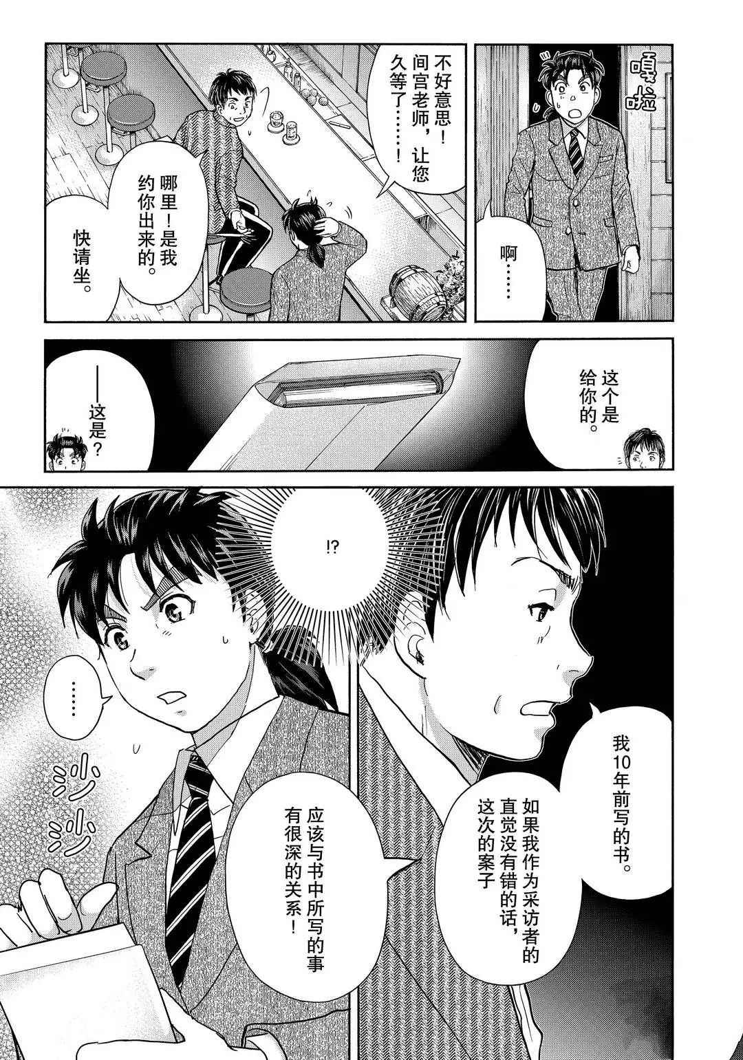 《金田一37岁事件簿》漫画最新章节第74话 试看版免费下拉式在线观看章节第【21】张图片