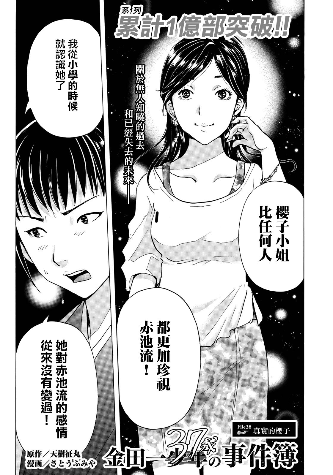 《金田一37岁事件簿》漫画最新章节第38话 真实的樱子免费下拉式在线观看章节第【1】张图片