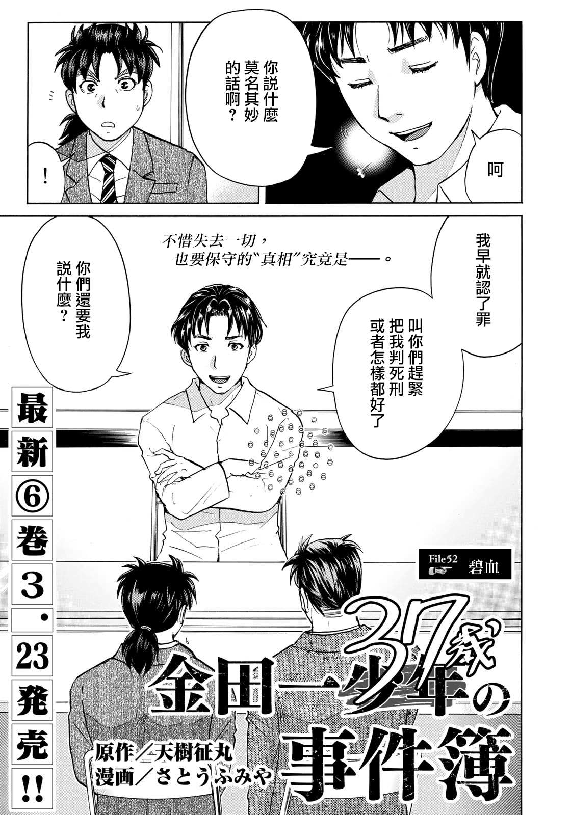 《金田一37岁事件簿》漫画最新章节第52话 碧血免费下拉式在线观看章节第【1】张图片