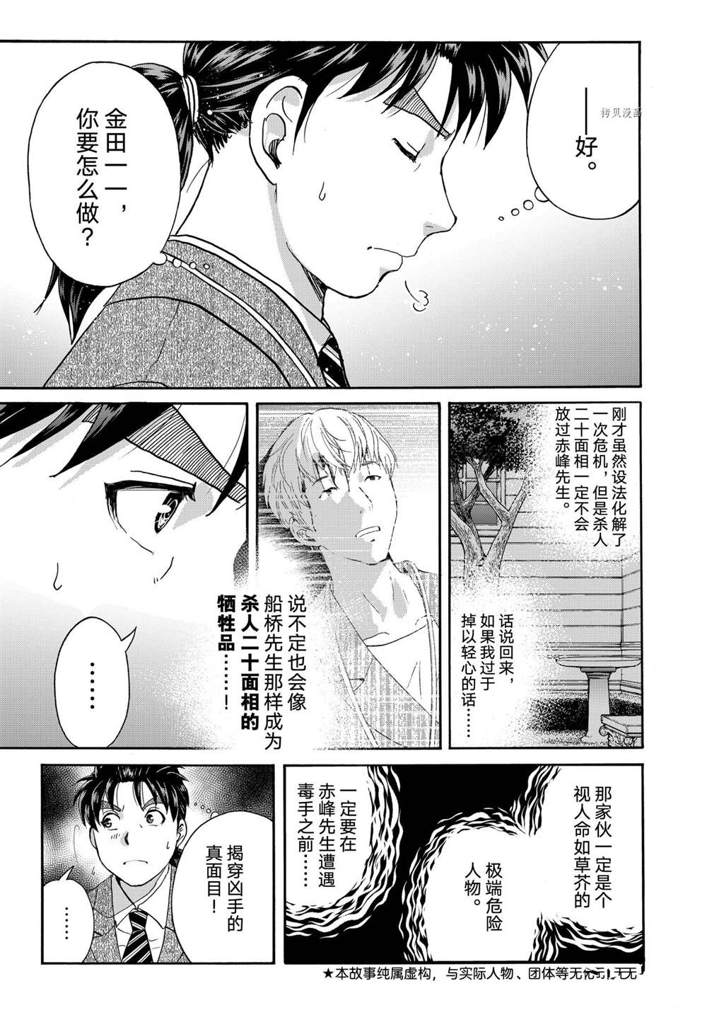 《金田一37岁事件簿》漫画最新章节第90话 试看版免费下拉式在线观看章节第【3】张图片