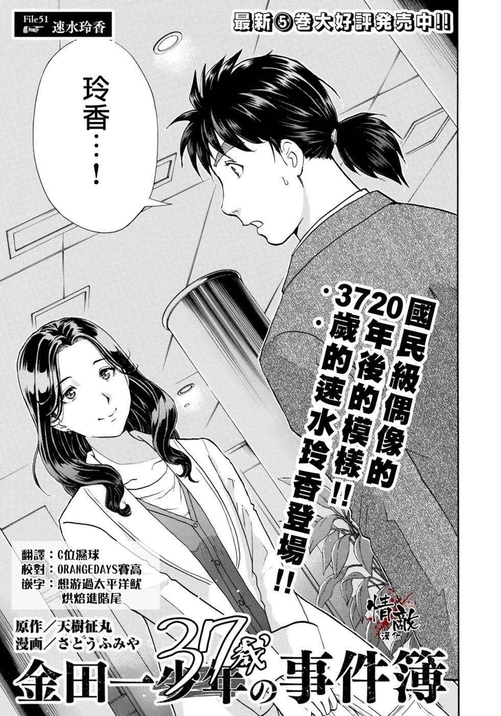 《金田一37岁事件簿》漫画最新章节第51话 速水玲香免费下拉式在线观看章节第【1】张图片