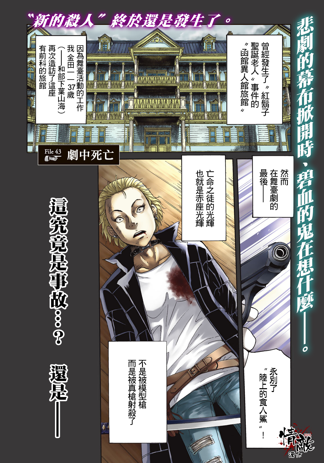 《金田一37岁事件簿》漫画最新章节第43话 剧中死亡免费下拉式在线观看章节第【4】张图片