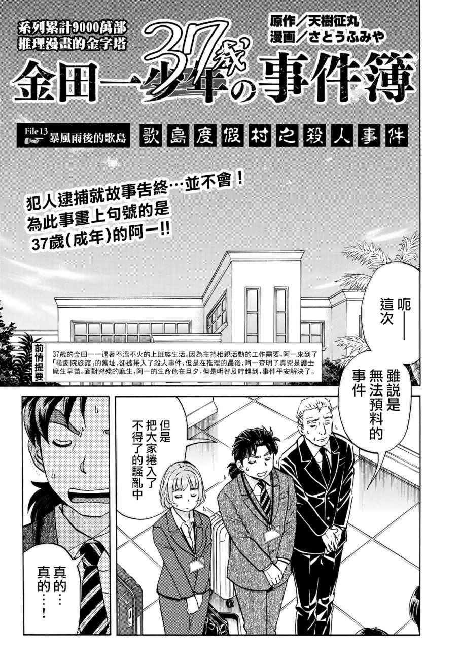 《金田一37岁事件簿》漫画最新章节第13话 歌岛度假村事件13免费下拉式在线观看章节第【1】张图片