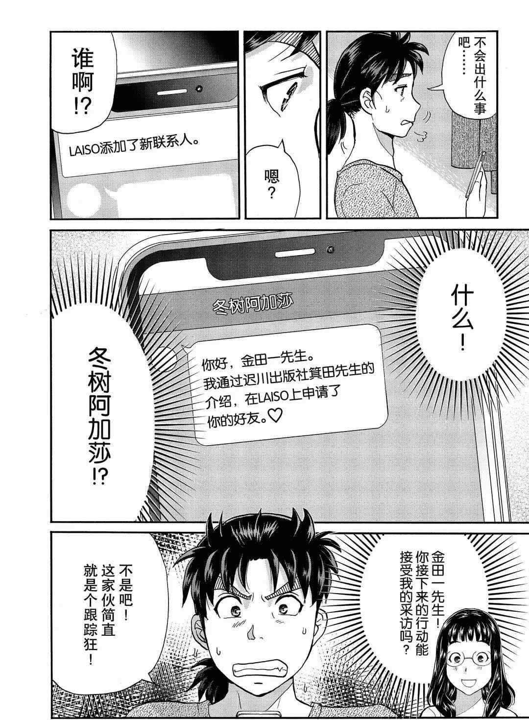 《金田一37岁事件簿》漫画最新章节第71话 试看版免费下拉式在线观看章节第【4】张图片