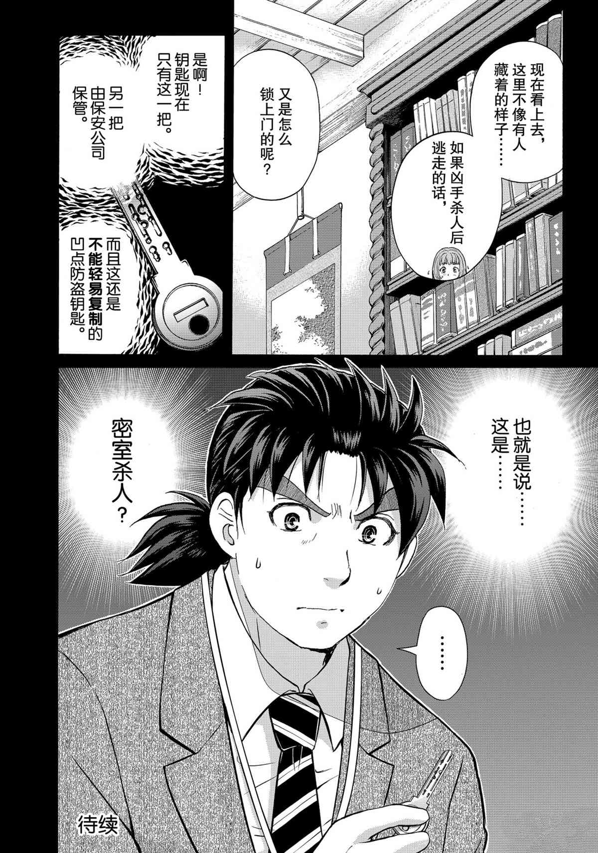 《金田一37岁事件簿》漫画最新章节第86话 试看版免费下拉式在线观看章节第【22】张图片