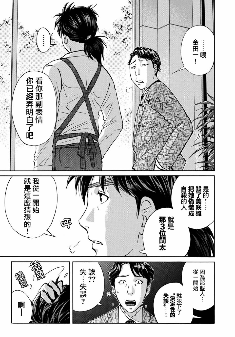 《金田一37岁事件簿》漫画最新章节第22话 名侦探的孙子免费下拉式在线观看章节第【21】张图片