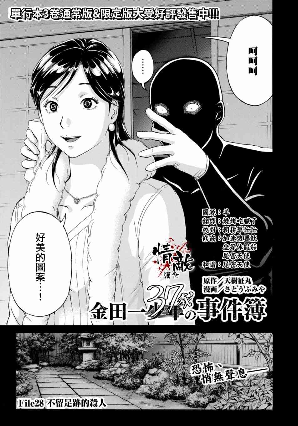 《金田一37岁事件簿》漫画最新章节第28话 不留足迹的杀人免费下拉式在线观看章节第【1】张图片