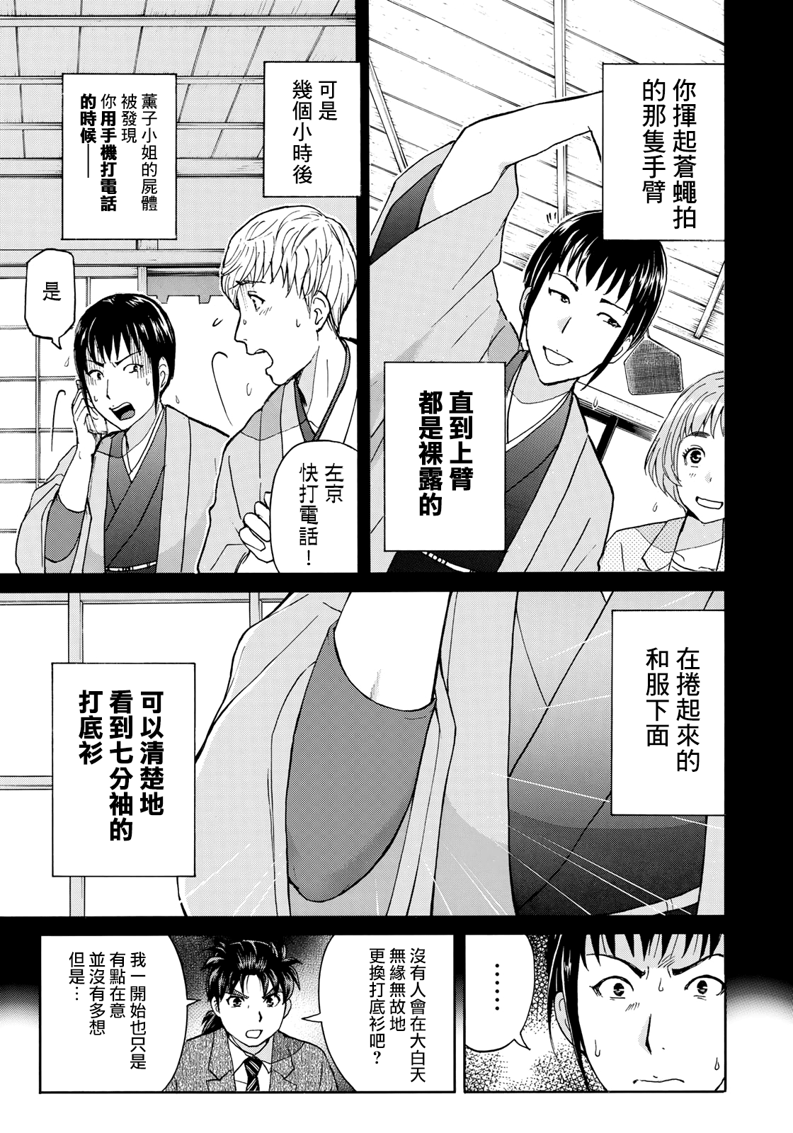 《金田一37岁事件簿》漫画最新章节第37话 “头”的下落免费下拉式在线观看章节第【5】张图片