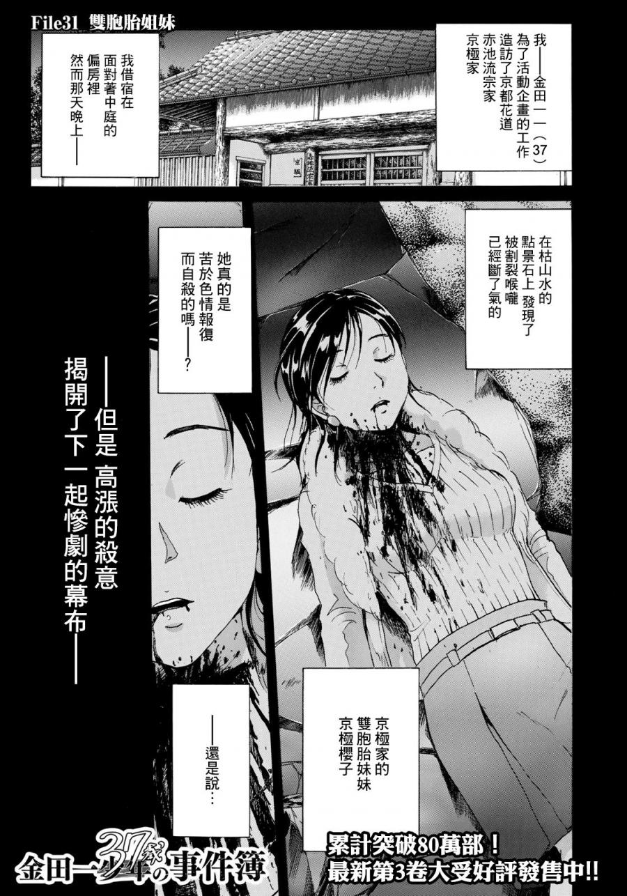 《金田一37岁事件簿》漫画最新章节第31话 双胞胎姐妹免费下拉式在线观看章节第【1】张图片