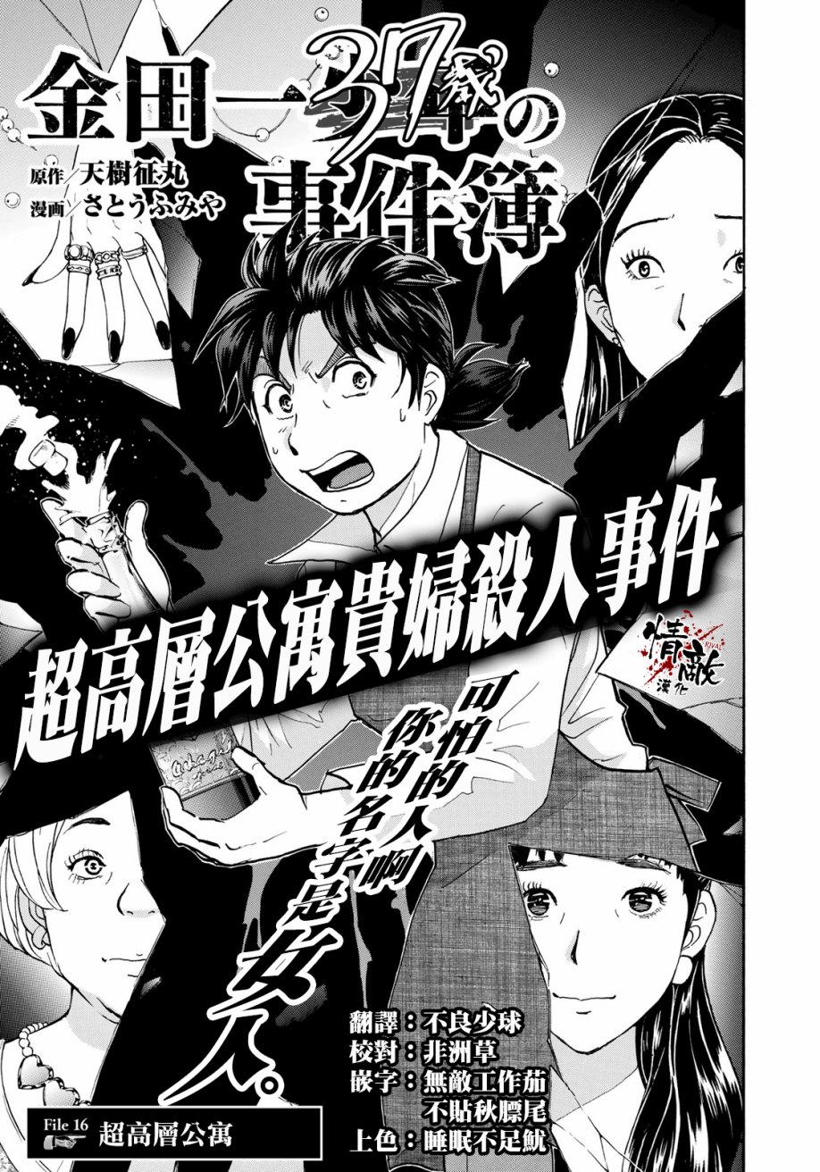 《金田一37岁事件簿》漫画最新章节第16话 高层贵妇16免费下拉式在线观看章节第【5】张图片