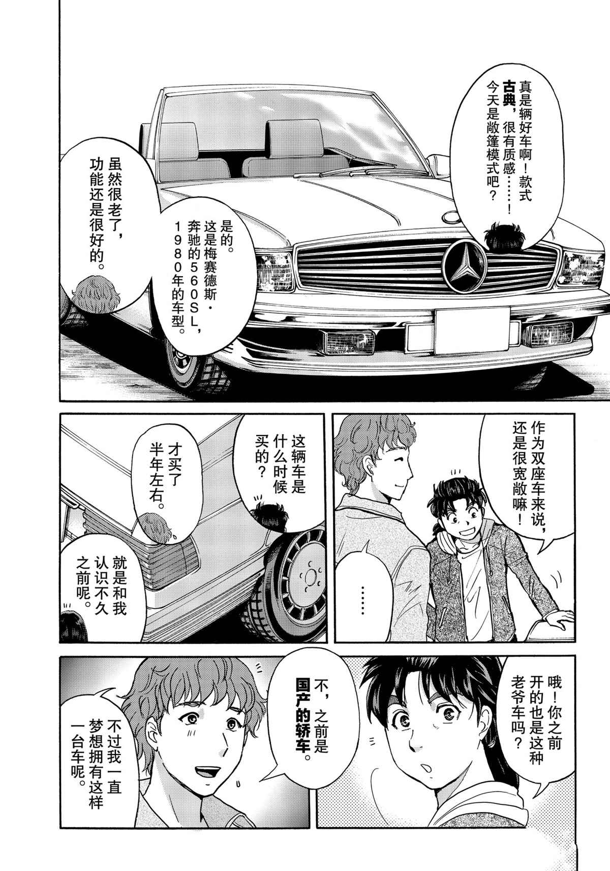 《金田一37岁事件簿》漫画最新章节第78话 试看版免费下拉式在线观看章节第【6】张图片