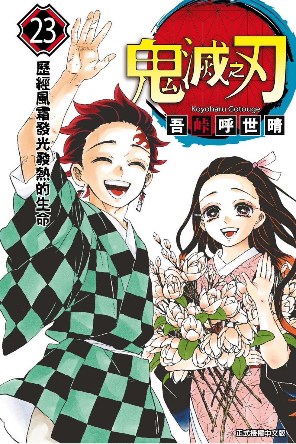 《鬼灭之刃》漫画最新章节第23卷免费下拉式在线观看章节第【1】张图片