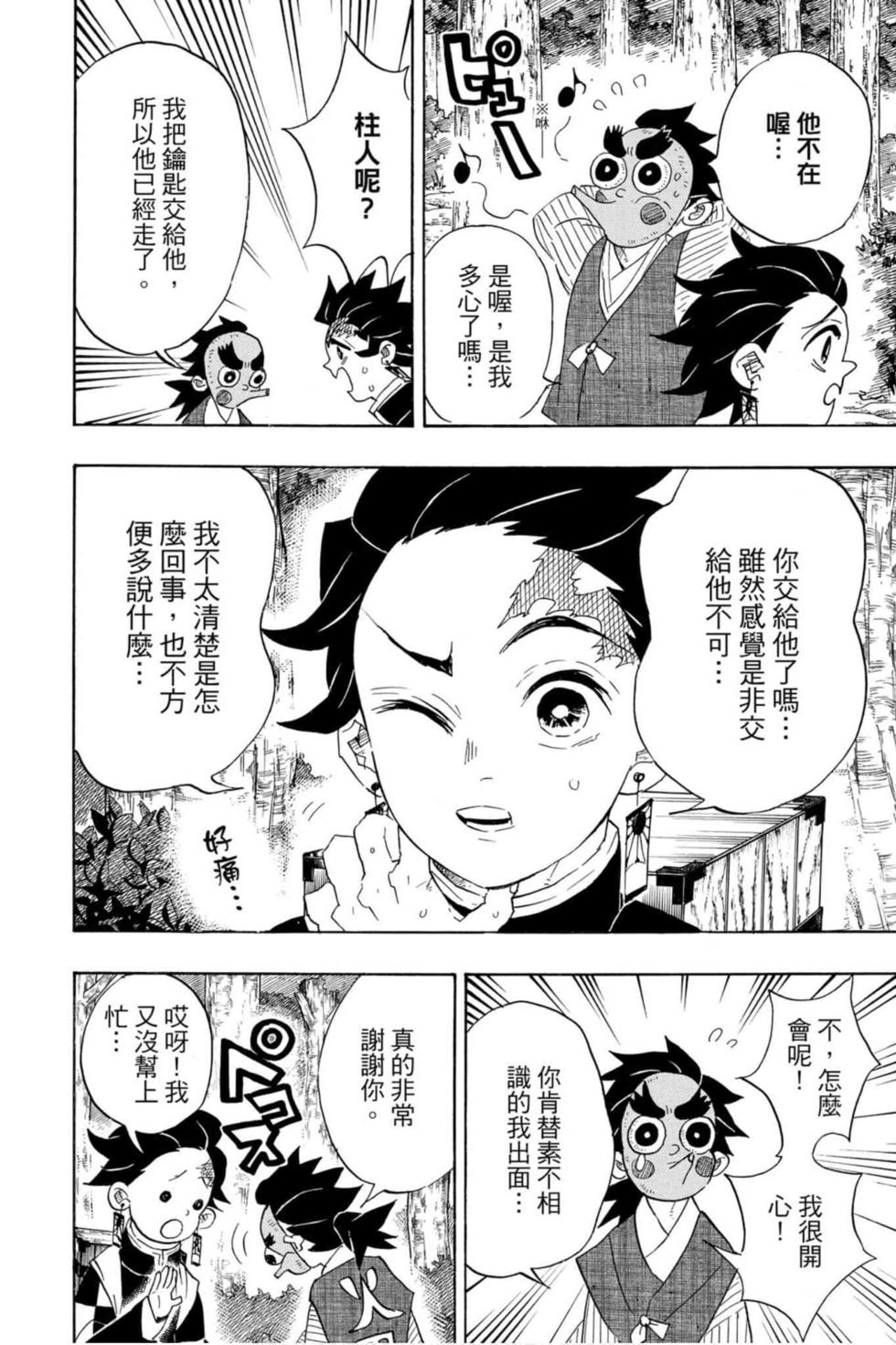 《鬼灭之刃》漫画最新章节第12卷免费下拉式在线观看章节第【103】张图片