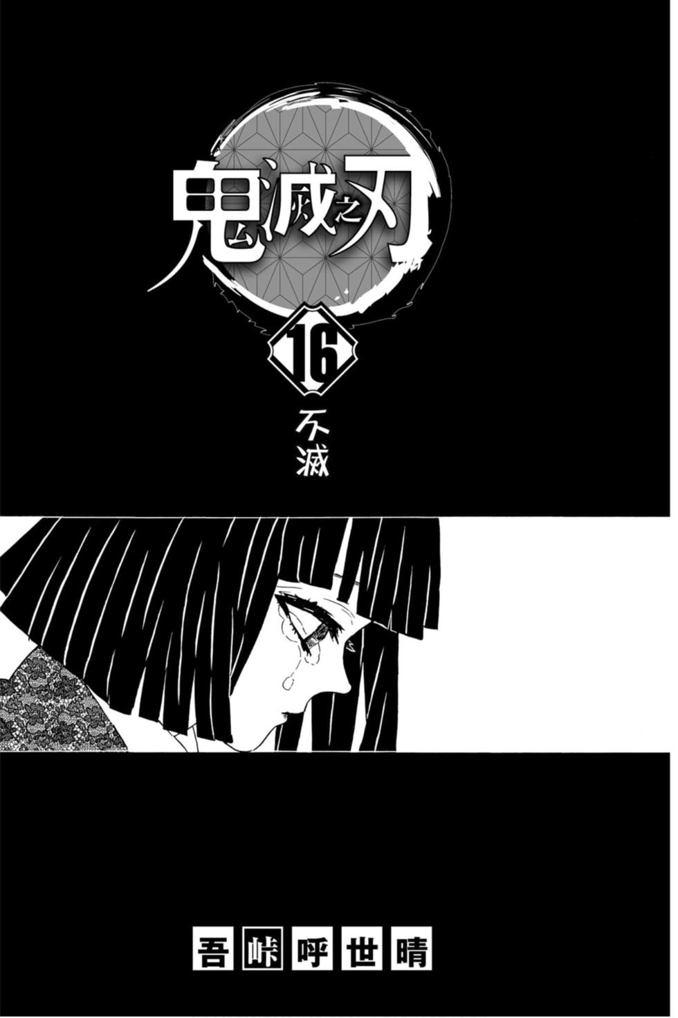 《鬼灭之刃》漫画最新章节第16卷免费下拉式在线观看章节第【2】张图片