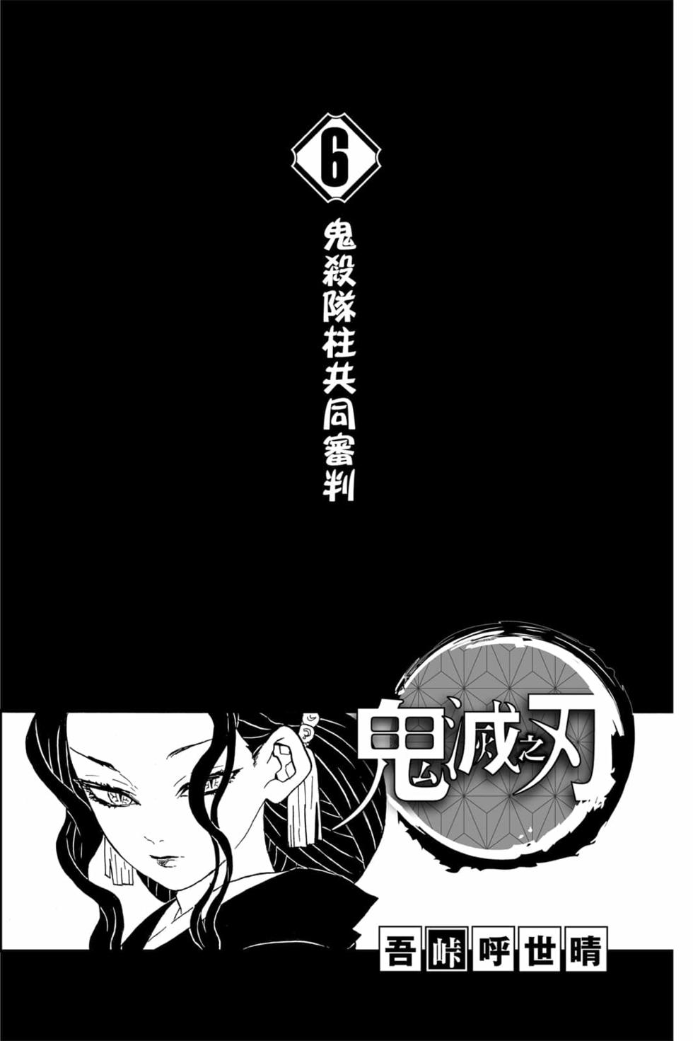 《鬼灭之刃》漫画最新章节第6卷免费下拉式在线观看章节第【2】张图片