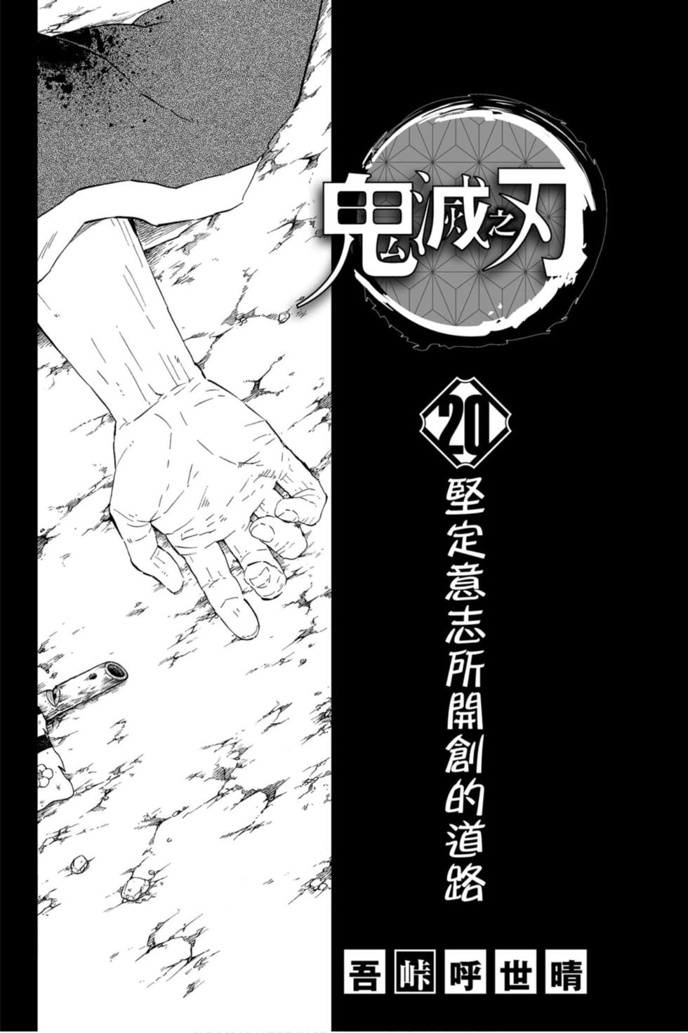 《鬼灭之刃》漫画最新章节第20卷免费下拉式在线观看章节第【2】张图片