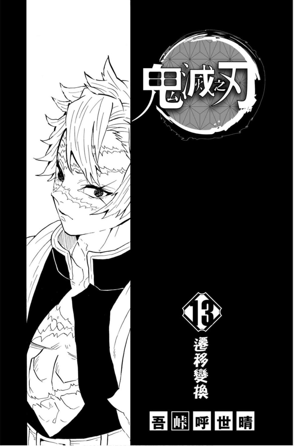 《鬼灭之刃》漫画最新章节第13卷免费下拉式在线观看章节第【2】张图片